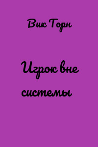 Игрок вне системы