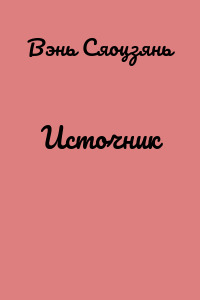Источник