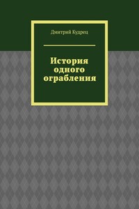 История одного ограбления