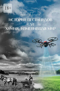 История пестицидов, или Химия, изменившая мир