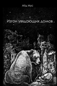 Изгои увядающих домов