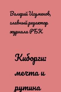 Киборги: мечта и рутина