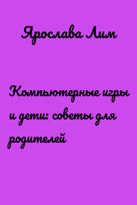 Компьютерные игры и дети: советы для родителей