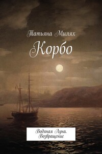 Корбо. Водяная Луна. Возвращение
