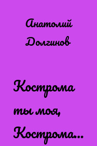 Кострома ты моя, Кострома…