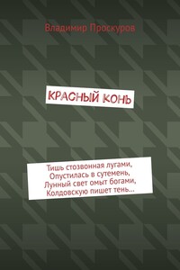 Красный конь
