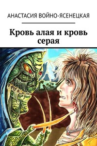 Кровь алая и кровь серая