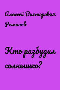 Кто разбудил солнышко?