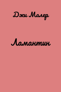 Ламантин