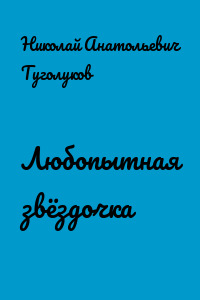 Любопытная звёздочка
