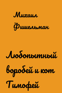 Любопытный воробей и кот Тимофей