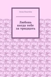 Любовь когда тебе за тридцать