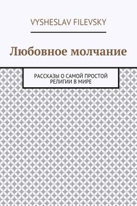 Любовное молчание. Рассказы о самой простой религии в мире