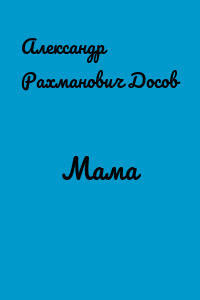 Мама