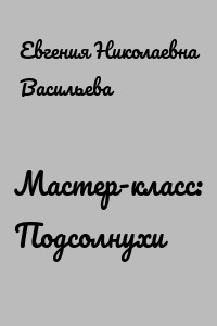 Мастер-класс: Подсолнухи