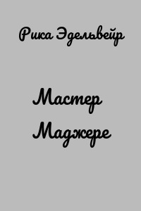 Мастер Маджере