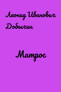 Матрос