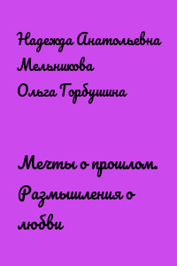 Мечты о прошлом. Размышления о любви
