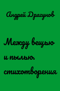 Между вещью и пылью. стихотворения