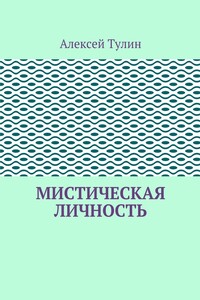 Мистическая личность