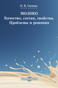 Молоко. Качество, состав, свойства. Проблемы и решения