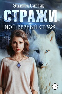 Мой верный страж