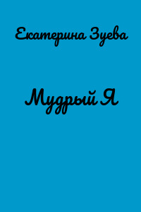 Мудрый Я