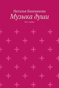 Музыка души. Всё о любви