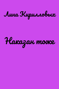 Наказан тоже
