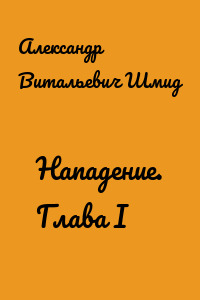 Нападение. Глава I