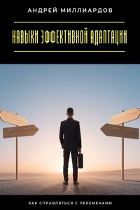 Навыки эффективной адаптации. Как справляться с переменами