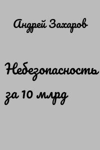 Небезопасность за 10 млрд