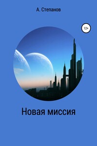 Новая миссия