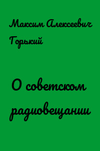 О советском радиовещании