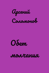 Обет молчания