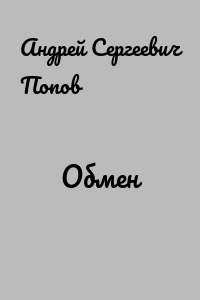 Обмен