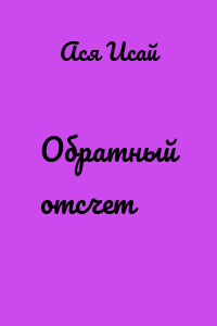 Обратный отсчет