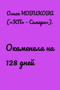 Окаменела на 128 дней