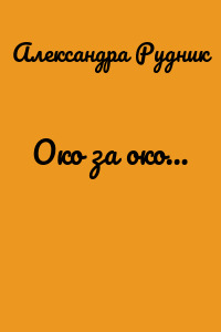 Око за око…