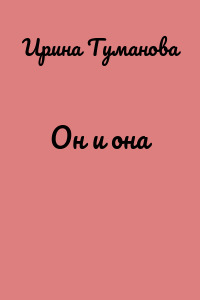 Он и она