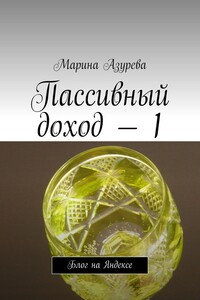 Пассивный доход – 1. Блог на Яндексе
