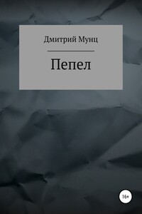 Пепел