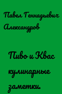 Пиво и Квас кулинарные заметки.