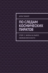По следам космических пиратов. Story 2. Жизнь на Хьюсе. Обожаю вкусности