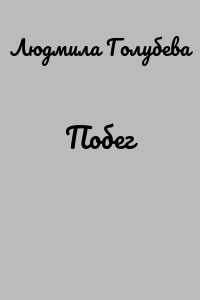 Побег