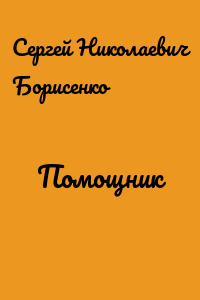 Помощник