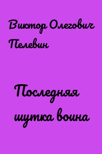 Последняя шутка воина