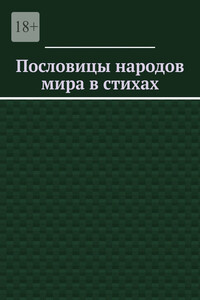 Пословицы народов мира в стихах