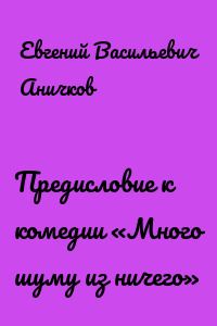 Предисловие к комедии «Много шуму из ничего»