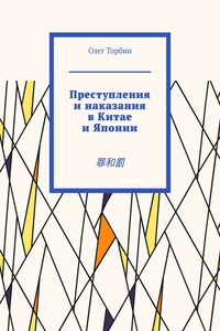 Преступления и наказания в Китае и Японии. 罪和罰